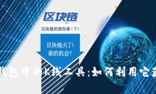 深入解析TP钱包中的K线工具:如何利用它获取投资收益