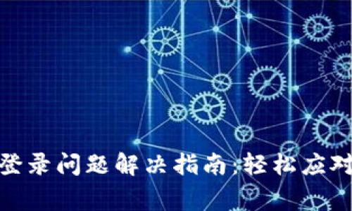 加密货币钱包登录问题解决指南:轻松应对常见登录障碍