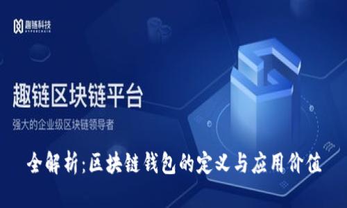 全解析：区块链钱包的定义与应用价值