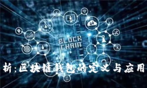 全解析：区块链钱包的定义与应用价值