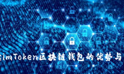 全面解读imToken区块链钱包的优势与用户价值