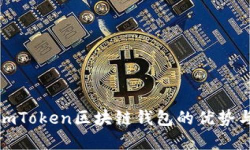 全面解读imToken区块链钱包的优势与用户价值