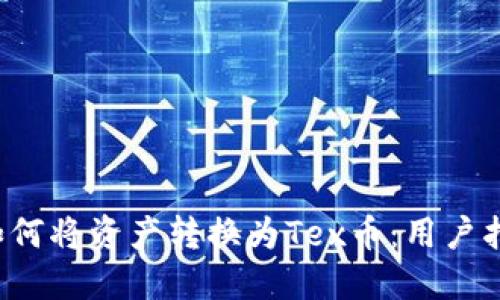 TP钱包如何将资产转换为Tex币:用户指南与技巧