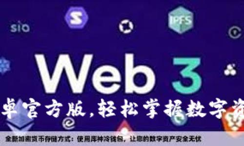 下载TP钱包安卓官方版,轻松掌握数字资产管理新方式