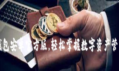 下载TP钱包安卓官方版,轻松掌握数字资产管理新方式