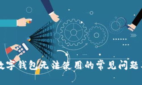 解决工商数字钱包无法使用的常见问题及有效对策