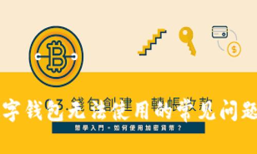解决工商数字钱包无法使用的常见问题及有效对策