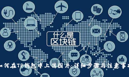 如何在TP钱包中上传图片:详细步骤与注意事项
