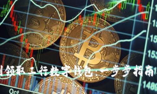 如何顺利领取工行数字钱包：一步步指南与小技巧