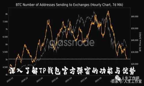 深入了解TP钱包官方弹窗的功能与优势