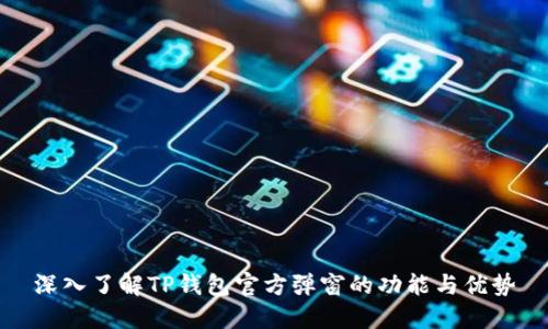 深入了解TP钱包官方弹窗的功能与优势