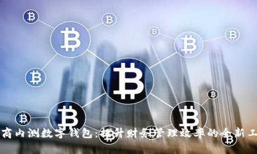 工商内测数字钱包：提升财务管理效率的全新工具