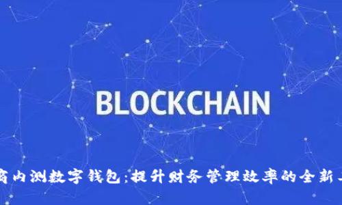工商内测数字钱包：提升财务管理效率的全新工具