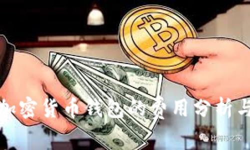 打造一个加密货币钱包的费用分析与用户价值