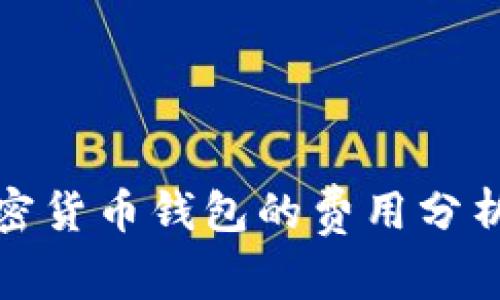 打造一个加密货币钱包的费用分析与用户价值