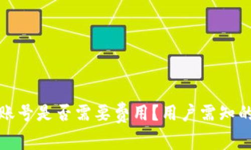 TP钱包创建账号是否需要费用?用户需知的真相与技巧