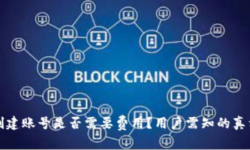 TP钱包创建账号是否需要费用?用户需知的真相与技巧