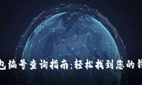 数字钱包编号查询指南:轻松找到您的钱包编号
