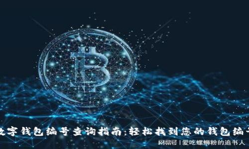 数字钱包编号查询指南:轻松找到您的钱包编号
