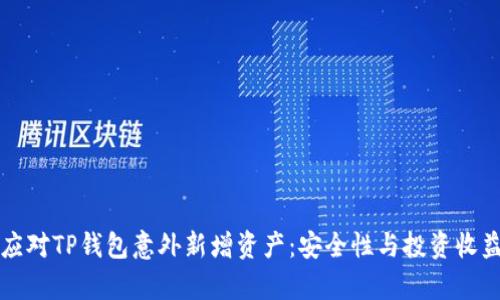 如何应对TP钱包意外新增资产：安全性与投资收益解析