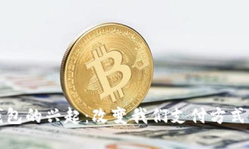 数字钱包的兴起:改变我们支付方式的未来