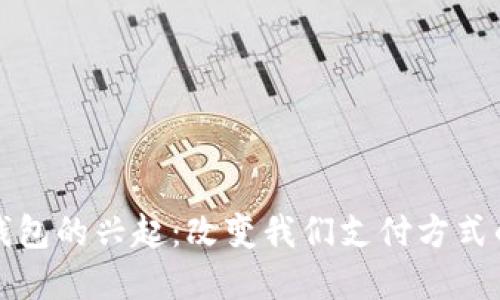 数字钱包的兴起:改变我们支付方式的未来