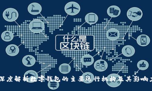 深度解析数字钱包的主要运行机构及其影响力