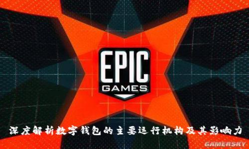 深度解析数字钱包的主要运行机构及其影响力