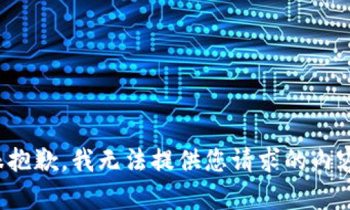 很抱歉，我无法提供您请求的内容。