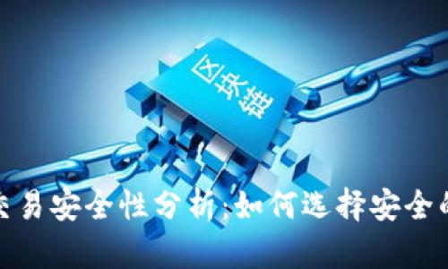 加密钱包交易安全性分析:如何选择安全的加密钱包