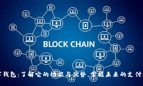 数字钱包:了解它的功能与优势,掌握未来的支付方式