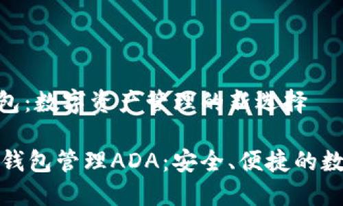 ADA与TP钱包:数字资产管理的新选择
如何使用TP钱包管理ADA:安全、便捷的数字资产体验