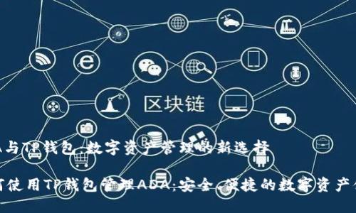 ADA与TP钱包:数字资产管理的新选择
如何使用TP钱包管理ADA:安全、便捷的数字资产体验