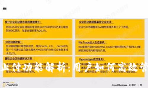 数字钱包的止付功能解析:用户如何高效管理资金流动