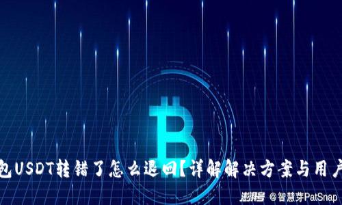 TP钱包USDT转错了怎么退回?详解解决方案与用户经验