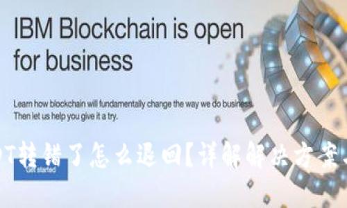 TP钱包USDT转错了怎么退回?详解解决方案与用户经验