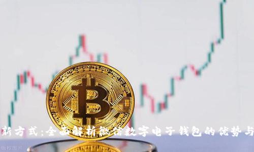 打造财富新方式:全面解析微信数字电子钱包的优势与使用技巧