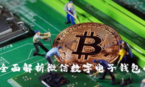 打造财富新方式:全面解析微信数字电子钱包的优势与使用技巧