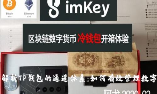 深入解析TP钱包的通道体系:如何有效管理数字资产