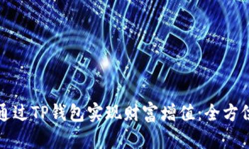 如何通过TP钱包实现财富增值:全方位解析