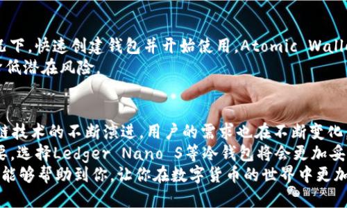    区块链钱包推荐：五款用户体验好、功能强大的选择  / 

 guanjianci  区块链钱包,数字货币,安全性,用户体验,便捷性  /guanjianci 

引言：为何选择区块链钱包
区块链技术的迅猛发展使得数字货币逐渐走入了大众的视野。伴随而来的是对于安全性的关注，以及如何选择一款功能强大的区块链钱包。区块链钱包不仅仅是存储数字货币的工具，更是保护用户资产安全的重要保障。通过对市场上各种区块链钱包的比较，可以帮助用户找到最合适的选择。

区块链钱包的基本功能与重要性
在讨论具体的区块链钱包之前，先简单了解一下它们的基本功能。区块链钱包的主要作用是管理用户的数字资产。用户可以用钱包进行资金的存储、转账、接收以及交易。同时，许多钱包也提供了诸如交易记录查看、资产分析、市场动态跟踪等附加功能。
安全性在选择区块链钱包时应被置于首位。钱包的类型（如热钱包与冷钱包）、私钥管理、备份机制等都是决定钱包安全性的关键因素。一个好的钱包，不仅要方便用户使用，还要能够有效抵御黑客攻击与信息泄露的风险。

热钱包与冷钱包的选择
在选择钱包时，用户常常面临热钱包与冷钱包之间的抉择。热钱包一般是连接互联网的，操作方便，适合频繁交易的用户；而冷钱包则是离线的，更适合长期持有数字资产的用户。两者各有优缺点。热钱包虽然操作简便，但安全性相对较低，而冷钱包虽然相对复杂，但对黑客攻击拥有更好的抵御能力。

市场上推荐的五款区块链钱包
经过多方面调研与用户反馈，总结出以下五款市场上表现优秀的区块链钱包，供用户参考。

1. MetaMask——以太坊生态的门票
MetaMask是一个广受欢迎的以太坊钱包，用户可以在这款钱包中存储以太坊及其相关代币（如ERC20代币）。它不仅支持浏览器扩展，还可以在移动端使用。用户只需设置一个强密码，即可轻松访问其资产。此外，MetaMask的用户界面清晰，易于操作，成为许多区块链爱好者的首选。
值得一提的是，MetaMask不仅支持存储资产，还可以直接与去中心化应用（DApps）互动，用户可以通过该钱包参与DeFi项目和NFT交易，这是其受欢迎的一个重要原因。

2. Ledger Nano S——安全性第一的冷钱包
Ledger Nano S是一款硬件冷钱包，以其安全性而闻名。它采用了多层安全保护机制，用户的私钥永远不会离开设备，即使设备被黑客攻击也无法窃取用户的资金。这对于长期持有大额资产的用户而言，极具吸引力。
但是，Ledger Nano S的操作相对复杂，用户在转账时需要通过设备进行确认，这可能会对一些新手产生一定的门槛。但长期来看，其安全性是抵消这部分不便的最佳理由。

3. Trust Wallet——绝佳的移动端选择
Trust Wallet是币安推出的一款移动端钱包，支持多种主流数字货币。在用户体验上，Trust Wallet的开发团队注重的界面，让新用户也能快速上手。它支持DApp浏览，用户可以通过钱包直接参与区块链项目。
 Trust Wallet的一大优点是其私钥保存在用户设备上，用户拥有完全的控制权。这一特性让其在用户隐私与安全性方面都表现出了优越性，尤其适合移动用户频繁使用。

4. Exodus——美观与功能兼具
Exodus以其华丽的用户界面和丰富的功能而受到欢迎。它不仅支持多种数字货币，还内置了交易所，可以方便地实现资产的快速交换。对于新手来说，Exodus的用户体验尤为友好，即使没有技术背景也能轻松操作。
然而，Exodus作为热钱包，集中存储私钥的模式相对来说安全性较低，因此建议用户在存入大额资金时，结合使用其他冷钱包来分散风险。

5. Atomic Wallet——多币种全面管家
Atomic Wallet是一款支持多种数字货币的全能钱包，它结合了便捷的操作与较高的安全性。用户可以在无需注册账户的情况下，快速创建钱包并开始使用。Atomic Wallet的一个亮点是它可以帮助用户追踪各类资产的市场动态，让用户及时获取投资信息。
同样需要注意的是，尽管Atomic Wallet提供了相对较高的安全性，但作为热钱包，用户仍需定期对资产进行备份与管理，以降低潜在风险。

总结与建议
选择一款合适的区块链钱包不仅仅是为了存储资产，更是为了在日益复杂的数字货币生态中保护自身的财产安全。随着区块链技术的不断演进，用户的需求也在不断变化，因此在选择钱包时，不仅要考虑自身的需求，还需关注市场上新推出的功能与产品。
例如，对于频繁交易的用户，热钱包如MetaMask与Trust Wallet是更为便捷的选择。而对于长期投资者来说，安全性至关重要，选择Ledger Nano S等冷钱包将会更加妥当。同时，做好个人资产管理，定期进行备份，使得用户可以在最安全的环境中实现资产的增值。
无论选择哪种钱包，用户都应具备一定的安全意识，定期更新密码以及对钱包进行安全评估。希望以上推荐的区块链钱包信息能够帮助到你，让你在数字货币的世界中更加从容与自信。