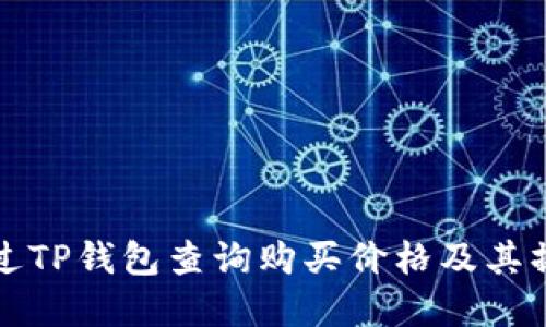 如何通过TP钱包查询购买价格及其操作详解