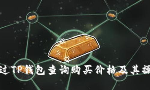 如何通过TP钱包查询购买价格及其操作详解