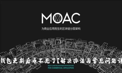 TP钱包更新后币不见了?解决办法与常见问题详解