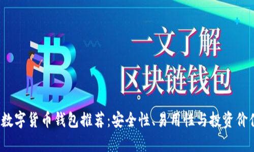 2023年最佳数字货币钱包推荐:安全性、易用性与投资价值全方位解析