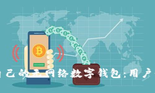 如何选择适合自己的无网络数字钱包:用户价值与收益分析