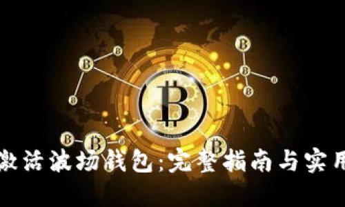 如何激活波场钱包:完整指南与实用技巧