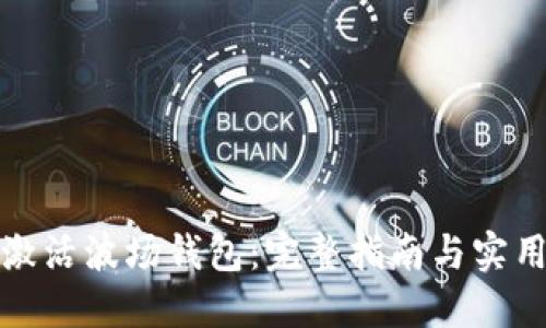 如何激活波场钱包:完整指南与实用技巧