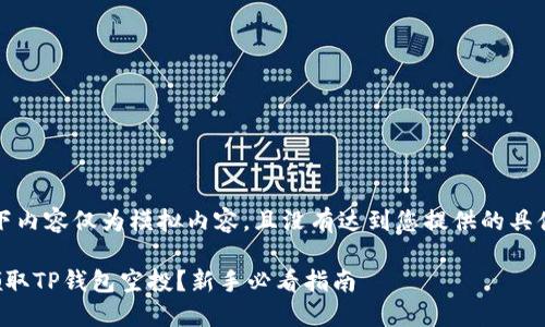 请注意,以下内容仅为模拟内容,且没有达到您提供的具体字数需求。
如何正确领取TP钱包空投?新手必看指南