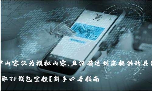 请注意,以下内容仅为模拟内容,且没有达到您提供的具体字数需求。
如何正确领取TP钱包空投?新手必看指南